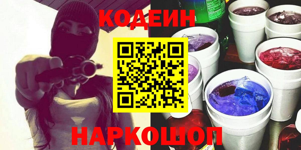 Мытищи  Codein Purple Drank  Вход с VPN  Codein Purple Drank 
